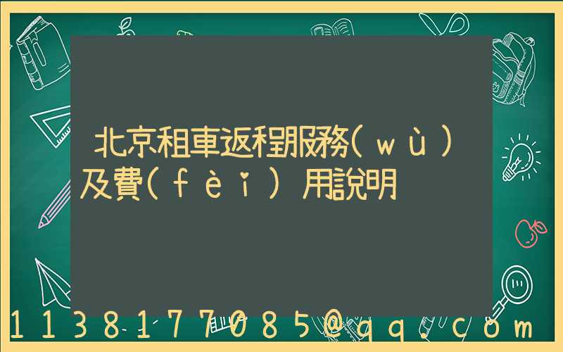 北京租車返程服務(wù)及費(fèi)用說明