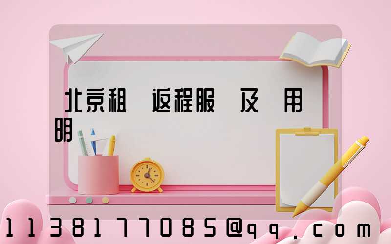 北京租車返程服務及費用說明