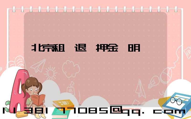 北京租車退還押金說明