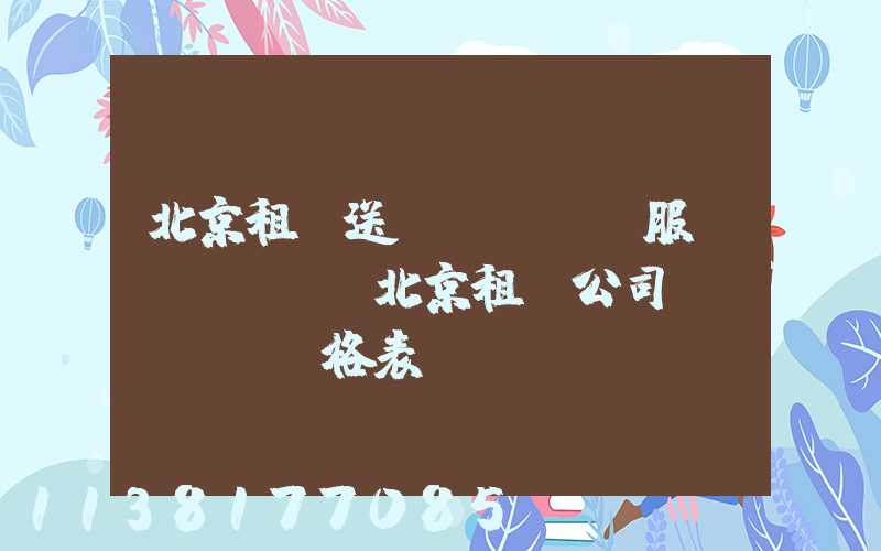 北京租車送機(jī)服務(wù)(北京租車公司價(jià)格表)