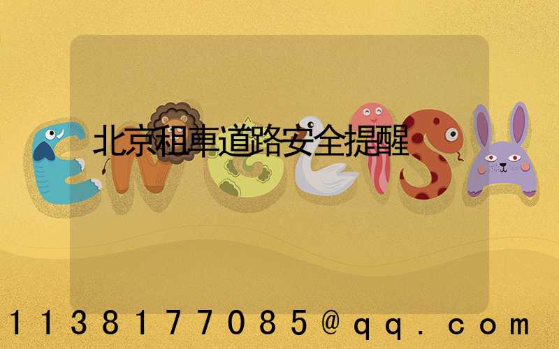 北京租車道路安全提醒