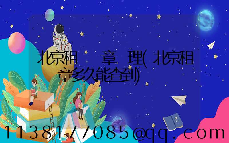 北京租車違章處理(北京租車違章多久能查到)