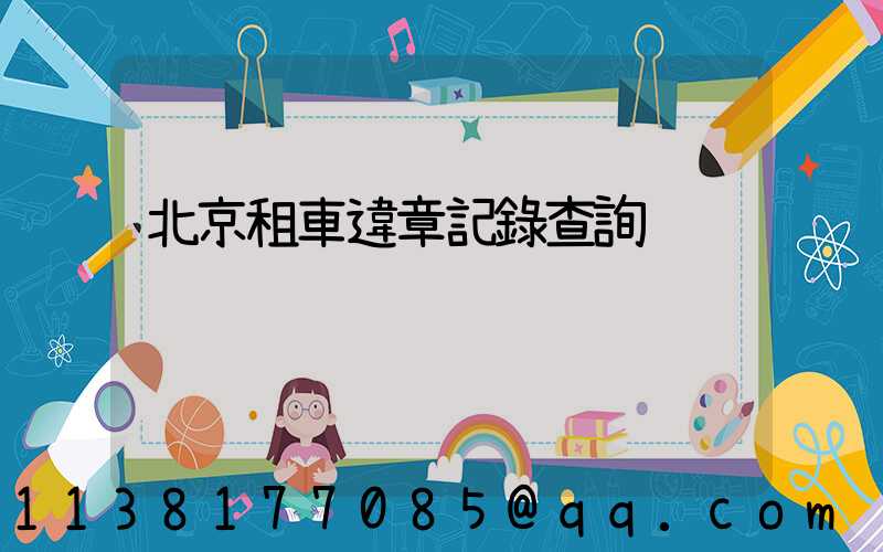 北京租車違章記錄查詢
