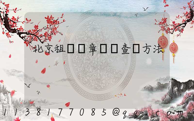 北京租車違章記錄查詢方法