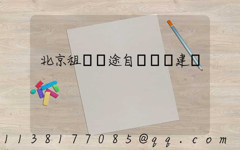 北京租車遠途自駕裝備建議