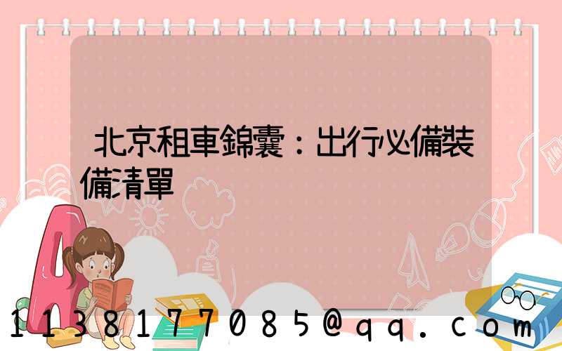 北京租車錦囊：出行必備裝備清單