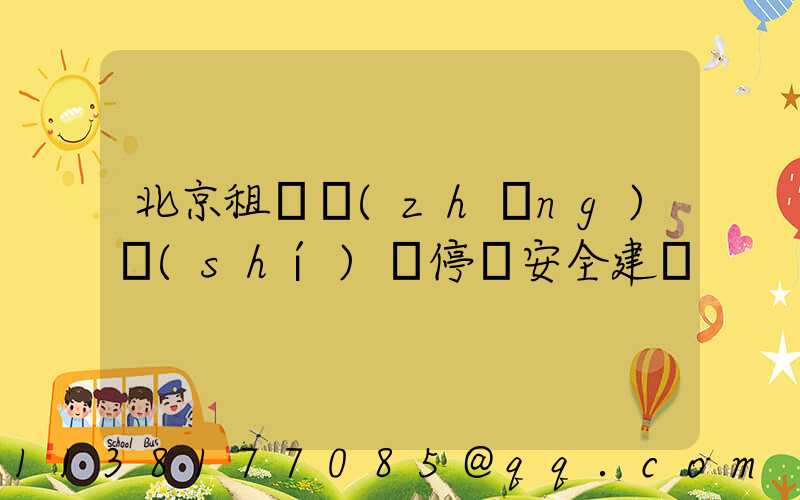 北京租車長(zhǎng)時(shí)間停車安全建議