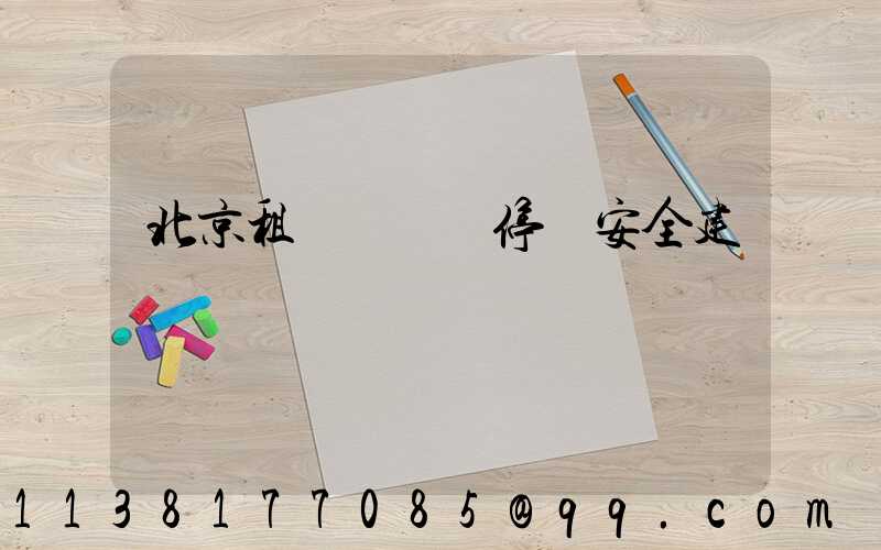 北京租車長時間停車安全建議