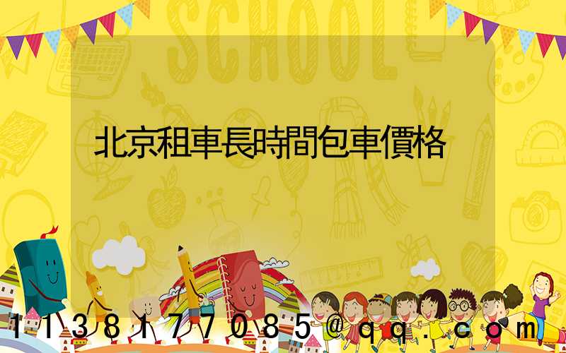 北京租車長時間包車價格