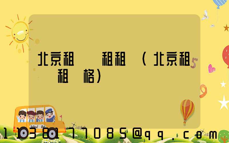 北京租車長租租車(北京租車長租價格)