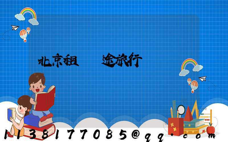 北京租車長途旅行