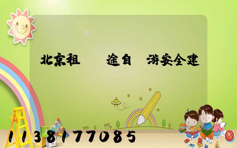 北京租車長途自駕游安全建議