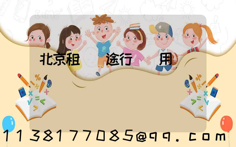 北京租車長途行駛費用