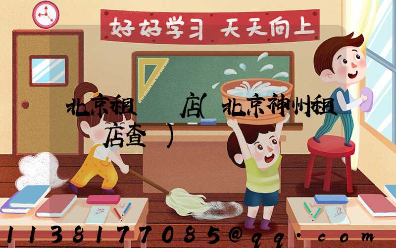 北京租車門店(北京神州租車門店查詢)