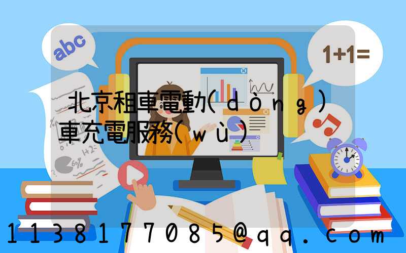 北京租車電動(dòng)車充電服務(wù)