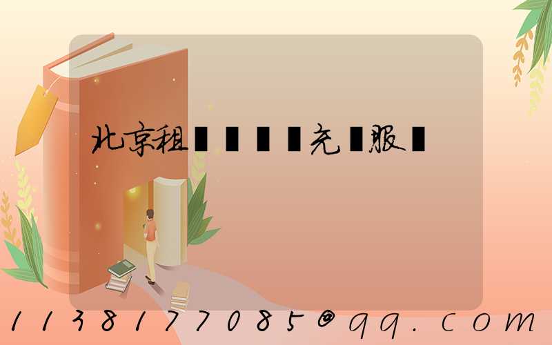 北京租車電動車充電服務