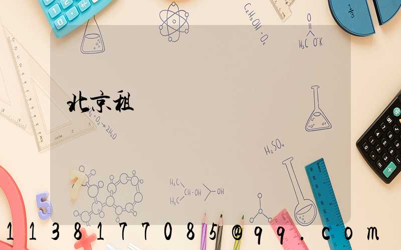 北京租車電動車選擇