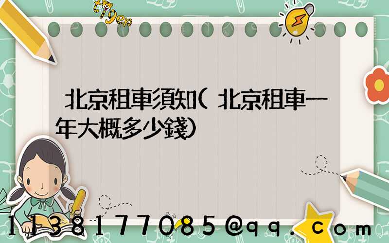 北京租車須知(北京租車一年大概多少錢)