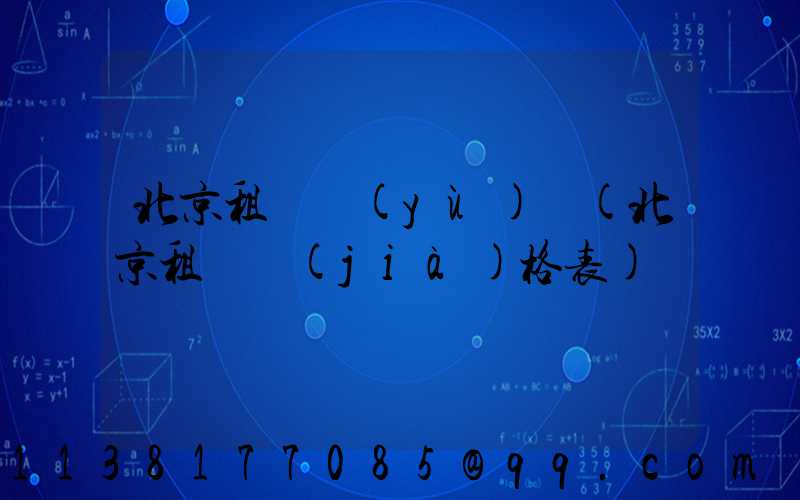 北京租車預(yù)訂(北京租車價(jià)格表)