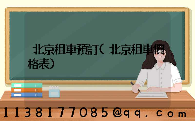 北京租車預訂(北京租車價格表)