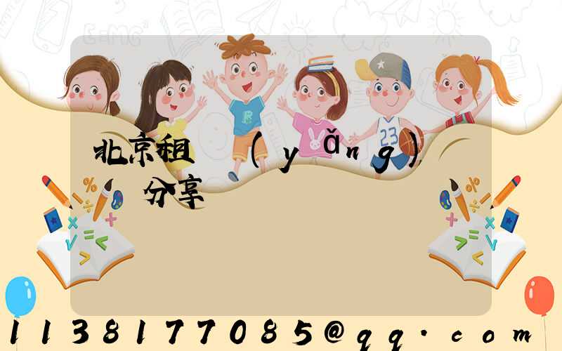 北京租車養(yǎng)車經驗分享