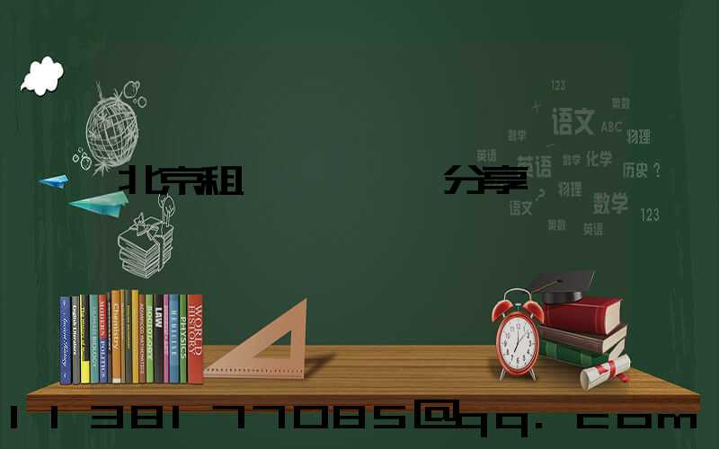 北京租車養車經驗分享