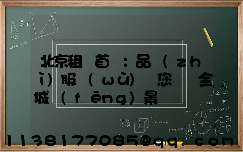 北京租車首選：品質(zhì)服務(wù)帶您盡覽全城風(fēng)景