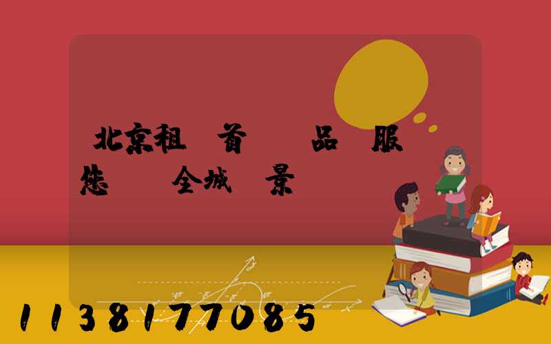 北京租車首選：品質服務帶您盡覽全城風景