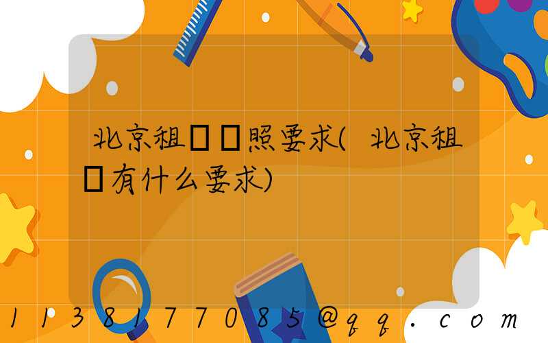 北京租車駕照要求(北京租車有什么要求)