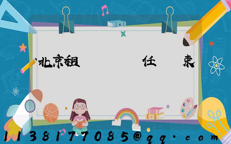 北京租車駕駛員責任與約束