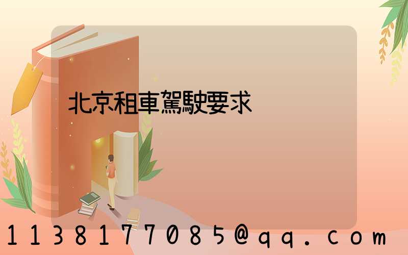 北京租車駕駛要求