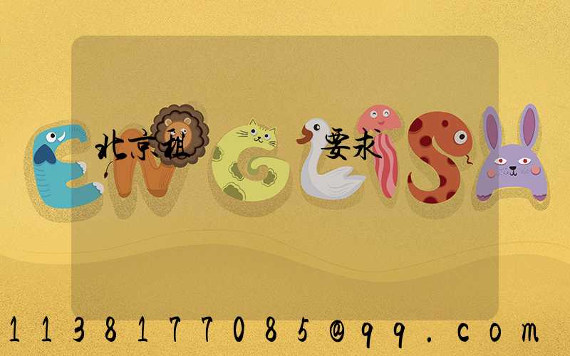 北京租車駕駛證要求