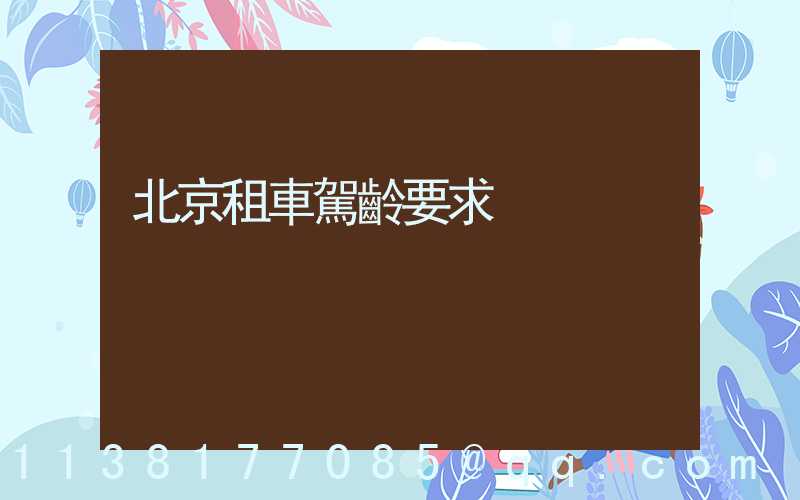 北京租車駕齡要求