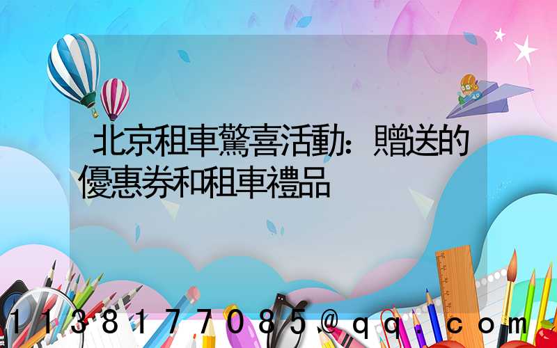 北京租車驚喜活動：贈送的優惠券和租車禮品