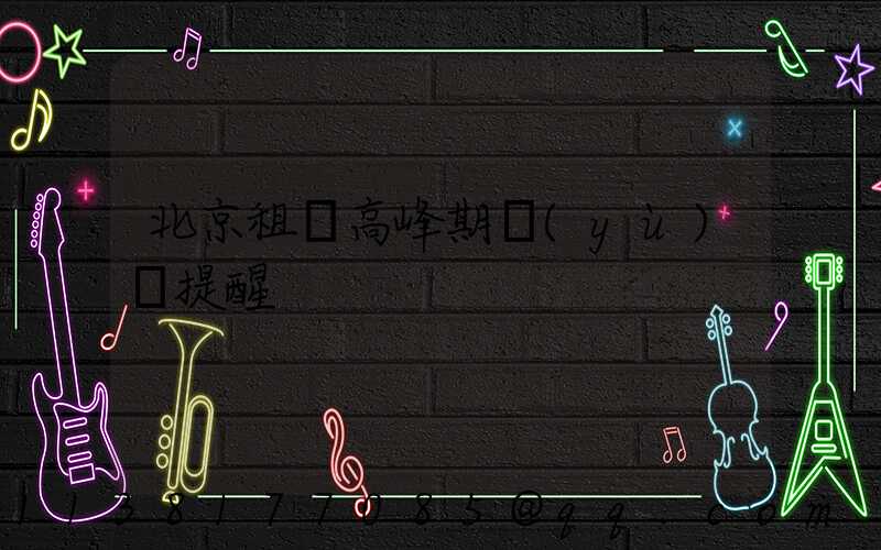 北京租車高峰期預(yù)訂提醒