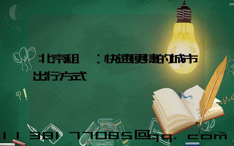 北京租車：快速便捷的城市出行方式