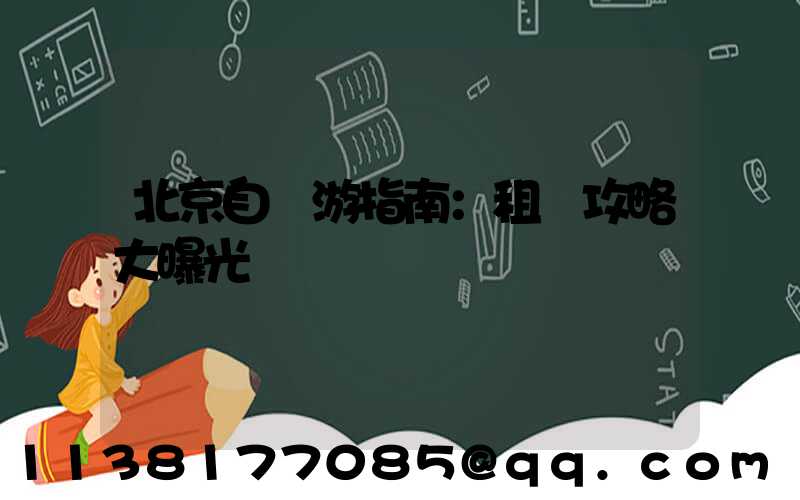 北京自駕游指南：租車攻略大曝光