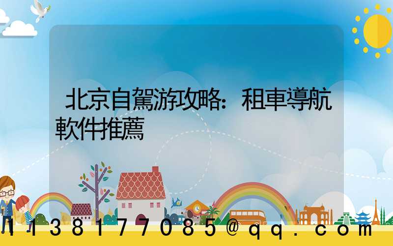 北京自駕游攻略：租車導航軟件推薦