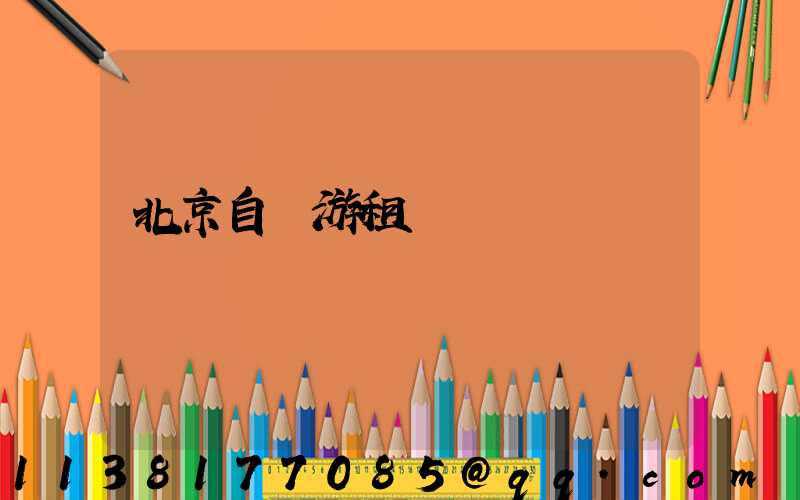 北京自駕游租車