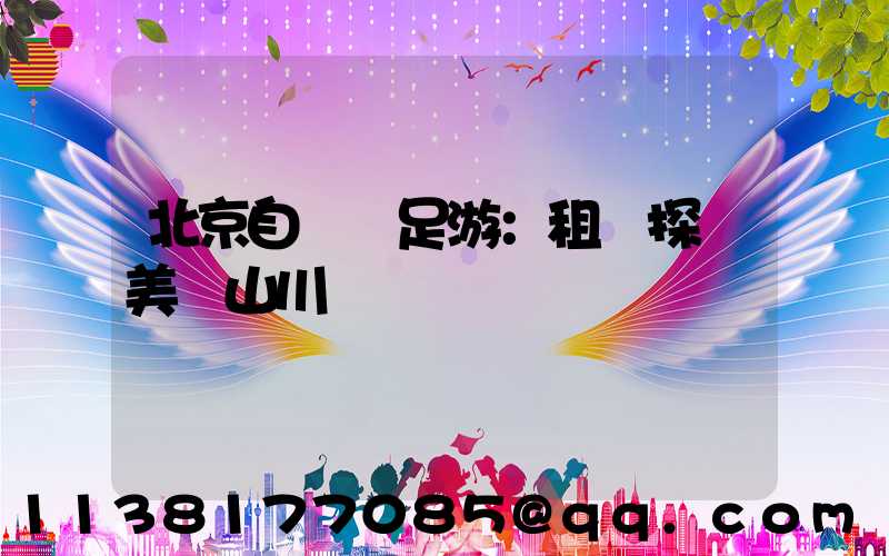 北京自駕遠足游：租車探訪美麗山川