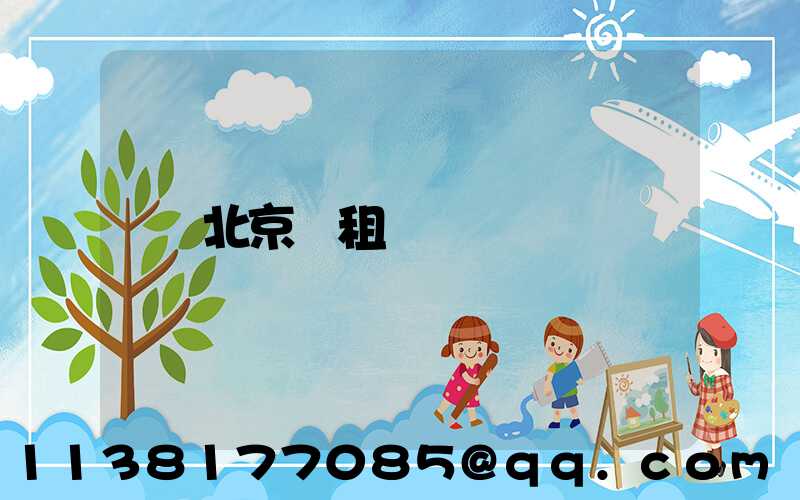 北京長租車