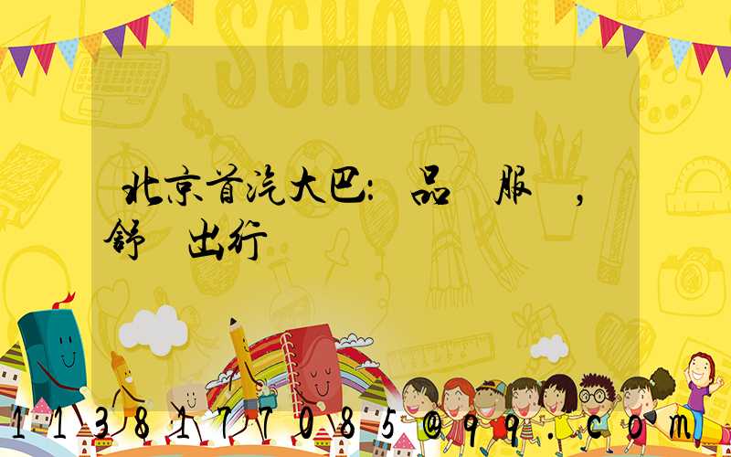 北京首汽大巴：品質服務，舒適出行