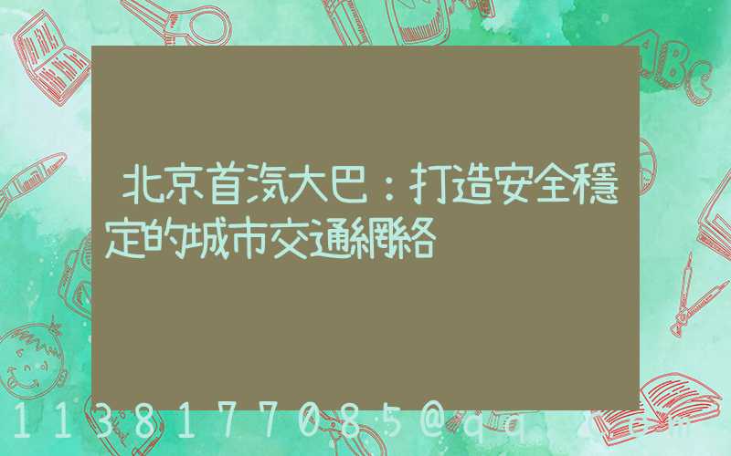 北京首汽大巴：打造安全穩定的城市交通網絡