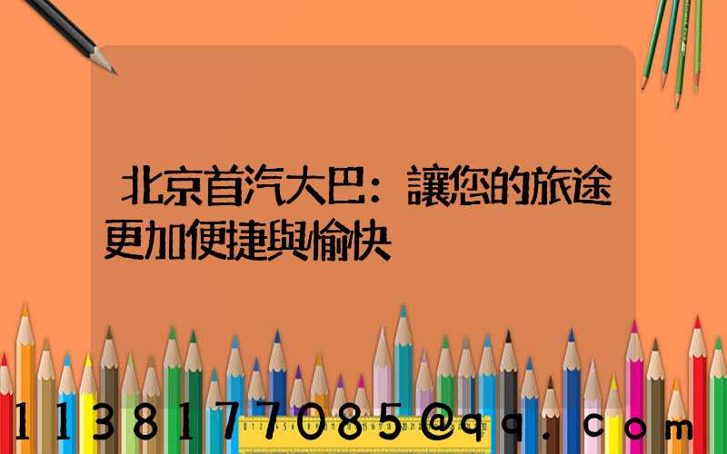 北京首汽大巴：讓您的旅途更加便捷與愉快