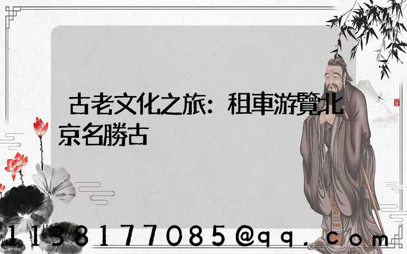 古老文化之旅：租車游覽北京名勝古跡
