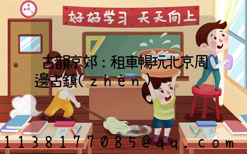 古韻京郊：租車暢玩北京周邊古鎮(zhèn)