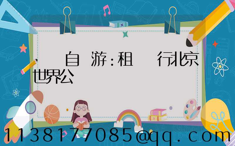 國慶自駕游：租車暢行北京世界公園