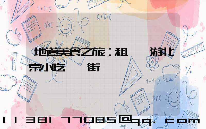 地道美食之旅：租車暢游北京小吃一條街