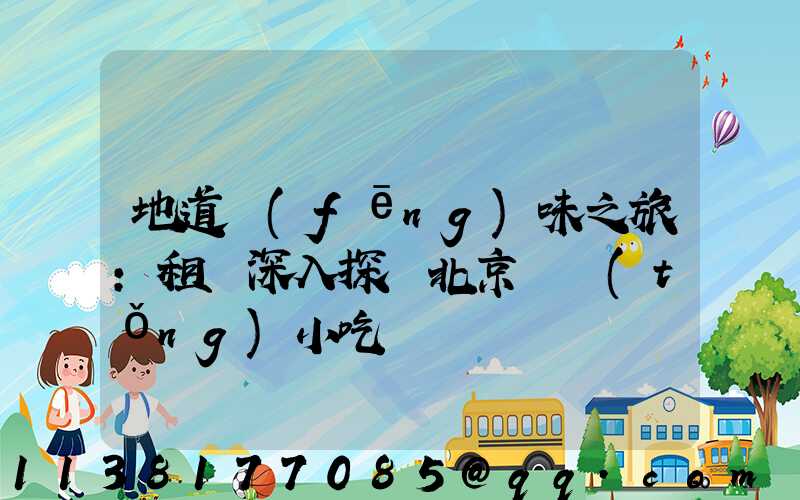 地道風(fēng)味之旅：租車深入探訪北京傳統(tǒng)小吃