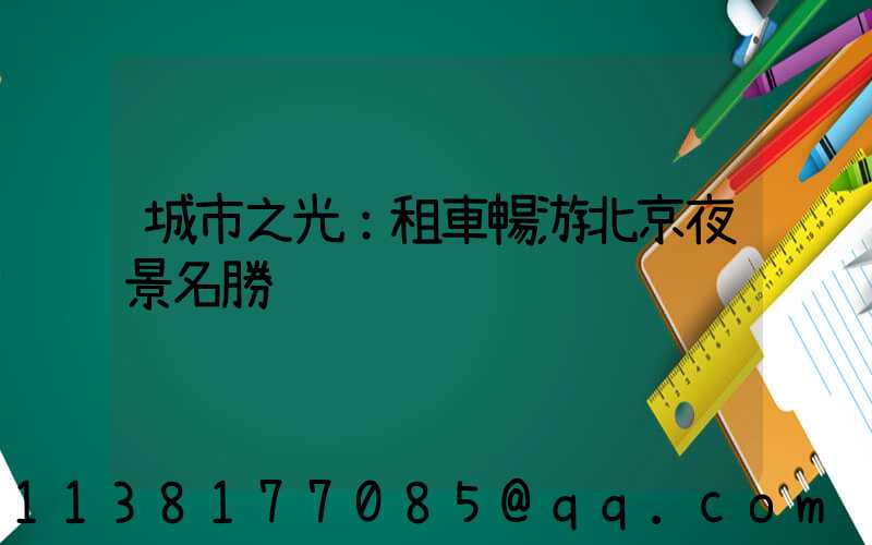 城市之光：租車暢游北京夜景名勝